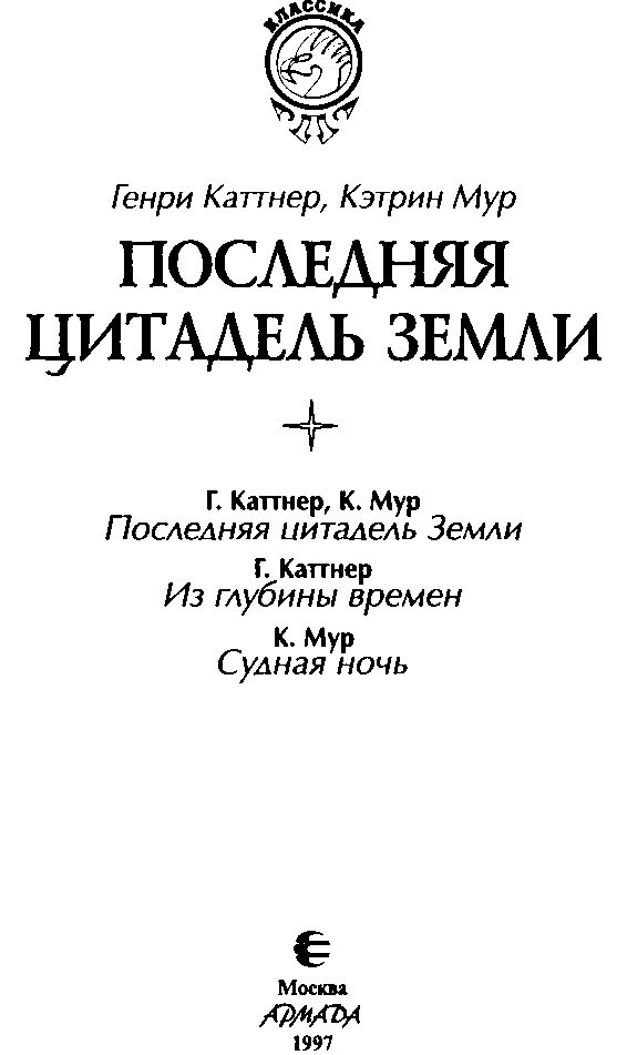 Последняя цитадель Земли. (сборник) - img_3.png