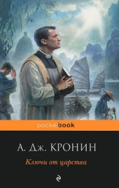 Ключи от царства - автор Кронин Арчибальд Джозеф 