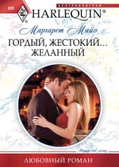  Майо Маргарет - Гордый, жестокий... желанный
