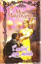  Макголдрик Мэй - С тобой мои мечты