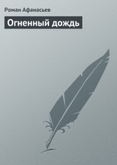 Огненный дождь - автор Афанасьев Роман Сергеевич 