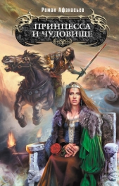 Принцесса и чудовище - автор Афанасьев Роман Сергеевич 