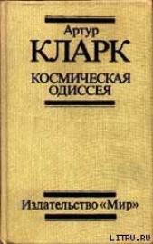 2061: Одиссея Три - автор Кларк Артур Чарльз 