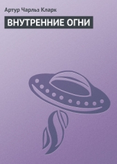 Внутренние огни - автор Кларк Артур Чарльз 