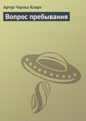 Вопрос пребывания - автор Кларк Артур Чарльз 