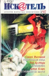 Искатель. 1997. Выпуск №3 - автор Кларк Артур Чарльз 