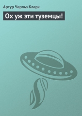 Ох уж эти туземцы! - автор Кларк Артур Чарльз 