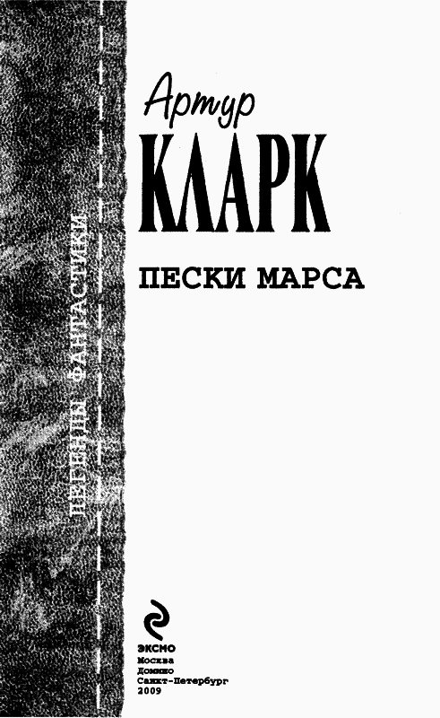 Пески Марса [сборник] - _01PeskiMarsa_003.png
