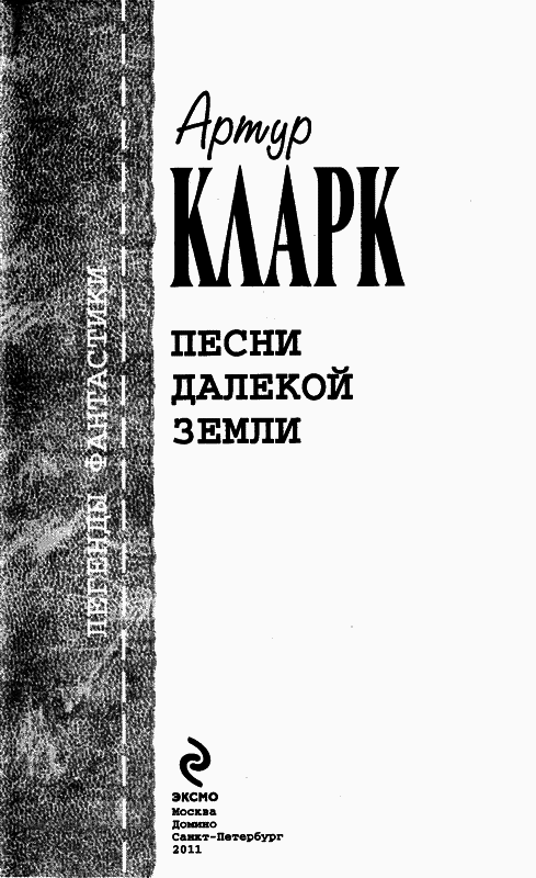 Песни далекой Земли [сборник] - _08PesnidalekojjZemli_003.png