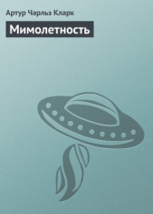 Преходящее (= Мимолетность) - автор Кларк Артур Чарльз 