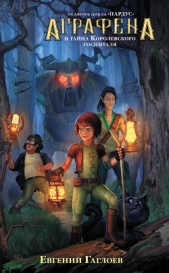 Аграфена и тайна Королевского госпиталя - автор Гаглоев Евгений Фронтикович 