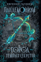 Город темных секретов - автор Гаглоев Евгений Фронтикович 