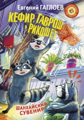 Кефир, Гаврош и Рикошет. Шанхайский сувенир - автор Гаглоев Евгений Фронтикович 