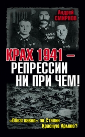 Крах 1941 – репрессии ни при чем! «Обезглавил» ли Сталин Красную Армию? - автор Смирнов Андрей 