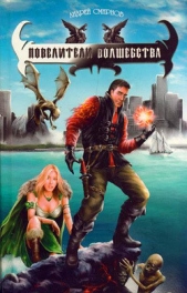 Повелители волшебства - автор Смирнов Андрей 