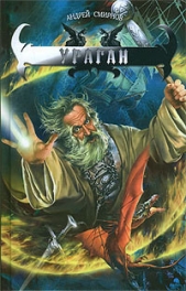 Ураган - автор Смирнов Андрей 