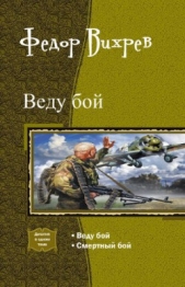 2012: Вторая Великая Отечественная. Дилогия - автор Вихрев Федор 