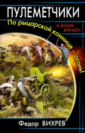 Пулеметчики. По рыцарской коннице – огонь! - автор Вихрев Федор 