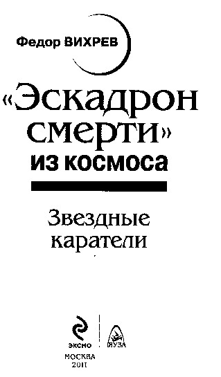 «Эскадрон смерти» из космоса. Звездные каратели - i_001.jpg