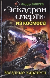 «Эскадрон смерти» из космоса. Звездные каратели - автор Вихрев Федор 