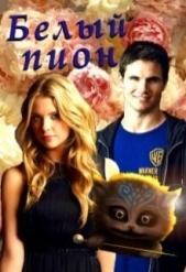 Белый пион (СИ) - автор Овсянникова Ирина Анатольевна 