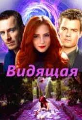 Видящая (СИ) - автор Овсянникова Ирина Анатольевна 