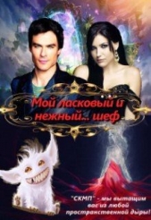 Мой ласковый и нежный... шеф (СИ) - автор Овсянникова Ирина Анатольевна 