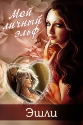 Мой личный эльф (СИ) - автор Овсянникова Ирина Анатольевна 