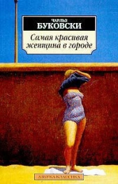 Самая красивая женщина в городе - автор Буковски Чарльз 