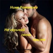 Не скрывай своих чувств (СИ) - автор Дехтяр Виктория Сергеевна 