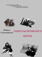 Секреты прошлого (СИ) - автор Дехтяр Виктория Сергеевна 