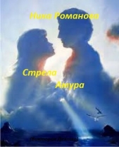 Стрела Амура (СИ) - автор Дехтяр Виктория Сергеевна 