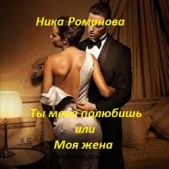 Ты меня полюбишь или моя жена (СИ) - автор Дехтяр Виктория Сергеевна 