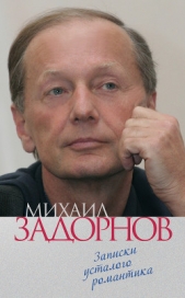 Записки усталого романтика - автор Задорнов Михаил Николаевич 