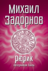 Князь Рюрик. Откуда пошла земля Русская. - автор Задорнов Михаил Николаевич 