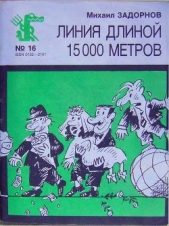 Линия длиной 15000 метров - автор Задорнов Михаил Николаевич 