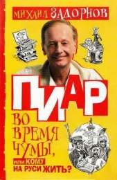 Пиар во время чумы, или Кому на Руси жить? - автор Задорнов Михаил Николаевич 