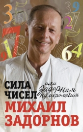 Сила чисел, или Задорная нумерология - автор Задорнов Михаил Николаевич 