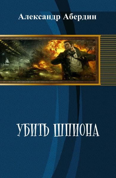 Убить шпиона (СИ) - _2.jpg