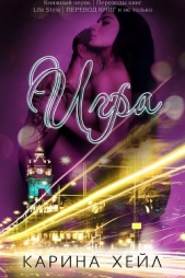 Игра (ЛП) - автор Хейл Карина 