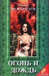 Огонь и дождь - автор Чемберлен Диана 