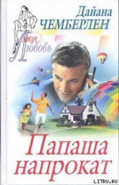 Папаша напрокат - автор Чемберлен Диана 