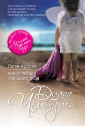 Папина дочка, или Исповедь хорошего отца - автор Чемберлен Диана 