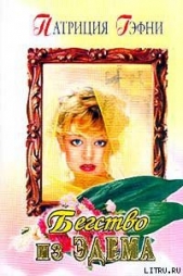 Бегство из Эдема - автор Гэфни Патриция 