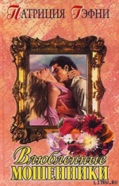 Влюбленные мошенники - автор Гэфни Патриция 