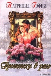 Грешники в раю (Любить и беречь) - автор Гэфни Патриция 