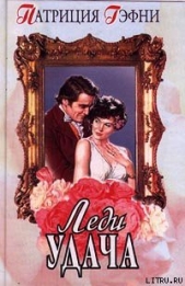 Леди Удача - автор Гэфни Патриция 