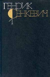 Встреча в Марипозе - автор Сенкевич Генрик 