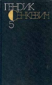 Генрик Сенкевич. Собрание сочинений. Том 5 - автор Сенкевич Генрик 