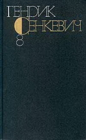 Генрик Сенкевич. Собрание сочинений. Том 8 - автор Сенкевич Генрик 
